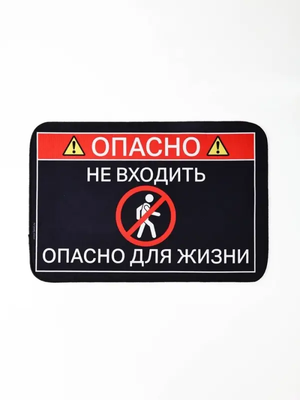 Коврик придверный &laquo;Опасно&raquo;, 40&times;60 см