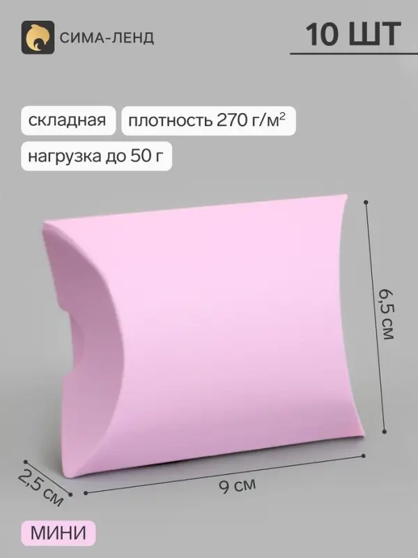Коробка - подушка самосборная, 9&times;6.5&times;2.5 см, набор 10 шт., сиреневая