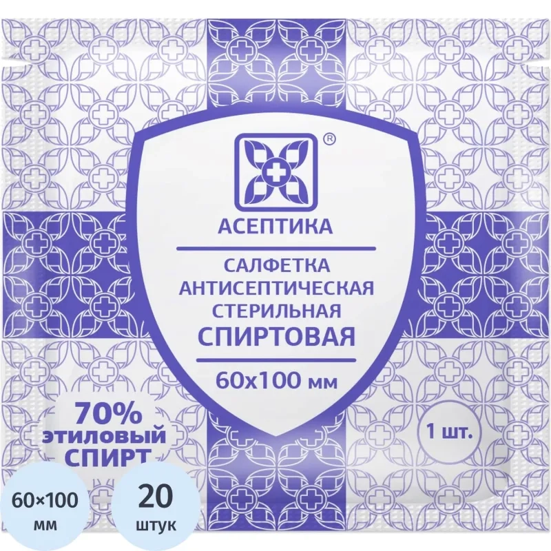 Салфетка спиртовая, для инъекций, этил. сп. 60х100мм АСЕПТИКА 20шт/уп
