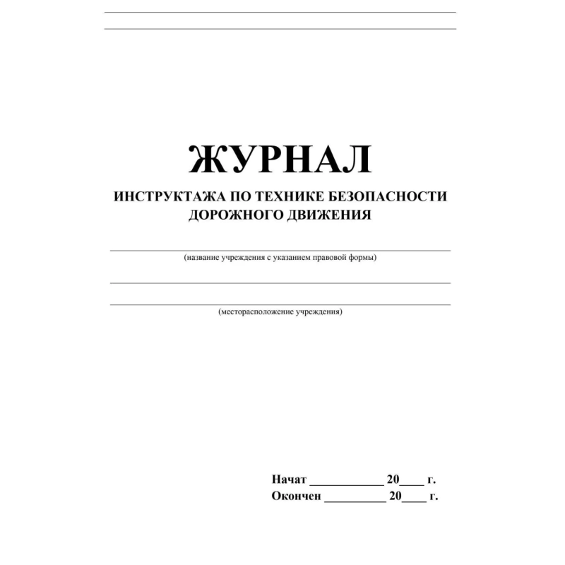 Журнал инструктажа по технике без-ти дорож.движ.офсет, 40стр КЖ-520