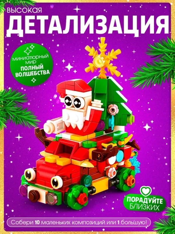 Конструктор «Новогодние истории», 352 детали Конструктор «Новогодние истории», 352 детали