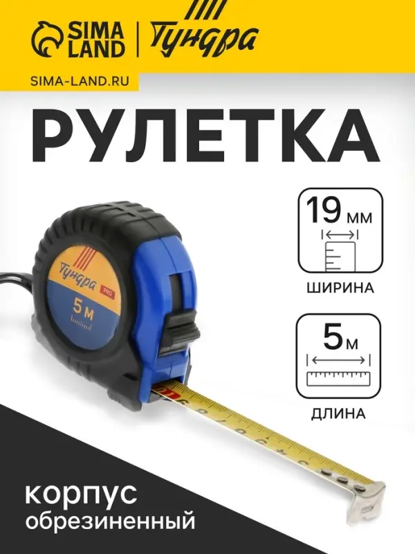 Рулетка ТУНДРА ВДОМ, обрезиненный корпус, 5 м &times; 19 мм