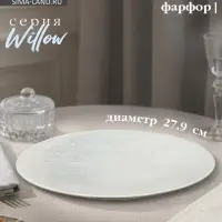 Тарелка Magistro Willow, d=27.9 см, фарфор, голубая