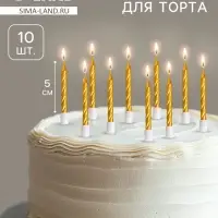 Свечи в торт &laquo;Спираль&raquo;, 10 шт., средние, 5 см, золотой металлик