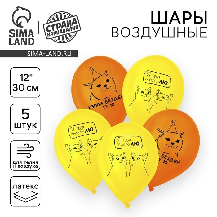 Воздушный шар латексный 12 Воздушный шар латексный 12" «Люблю», котики, 5 шт.