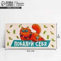 Конверт для денег «Побалуй себя», 16.5×8 см
