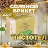 Соляной брикет &laquo;Чистотел&raquo; с алтайскими травами, 1.35 кг &laquo;Добропаровъ&raquo;