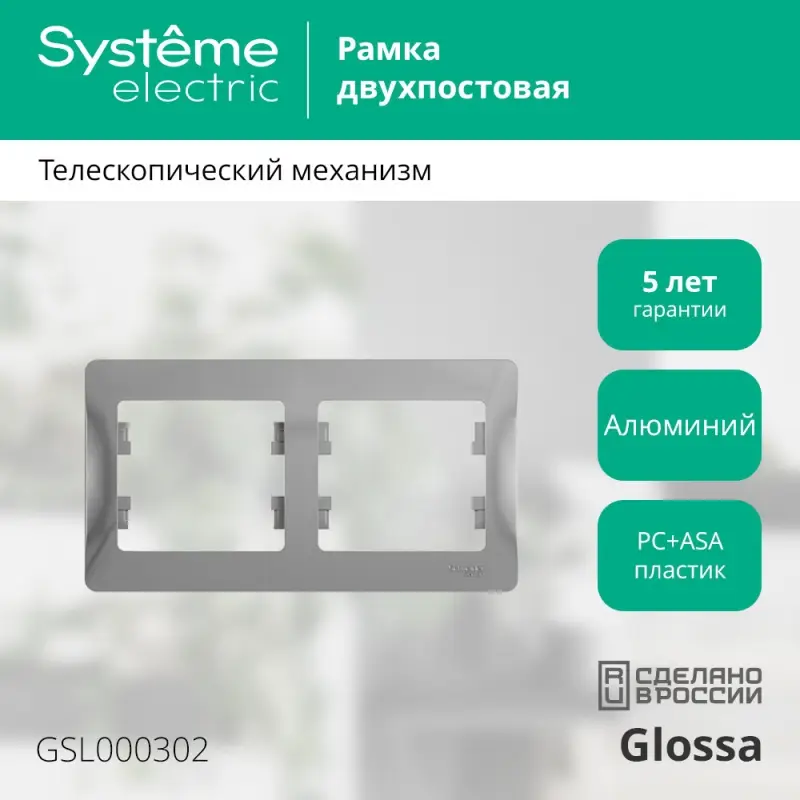 GLOSSA Рамка горизонтальная 2 поста алюминий