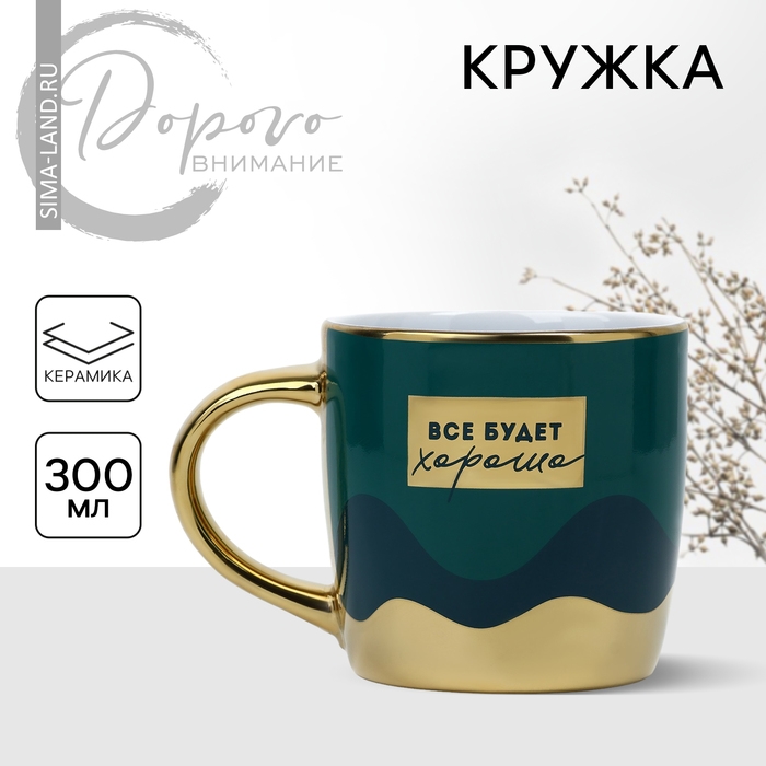 Кружка керамическая «Всё будет хорошо», 300 мл, цвет зелёный Кружка керамическая «Всё будет хорошо», 300 мл, цвет зелёный
