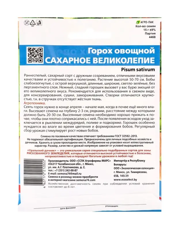 Семена Горох &laquo;Сахарное великолепие&raquo;, 15 г, &laquo;Уральский Дачник&raquo;