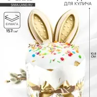 Ободок для кулича «Заячьи ушки», на пасху, 25.7×10.8 см