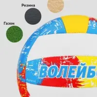 Волейбольный мяч ONLYTOP, машинная сшивка, 18 панелей, р. 5, PVC