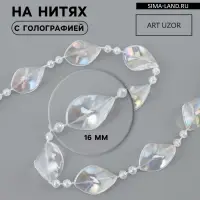Бусы на нитях, с голографией, 16 мм, 9&plusmn;1 м, прозрачные