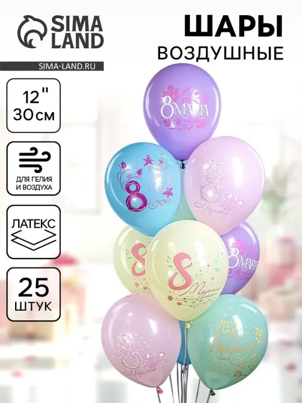 Воздушный шар латексный 12 Воздушный шар латексный 12" «Праздник 8 Марта», 25 шт.