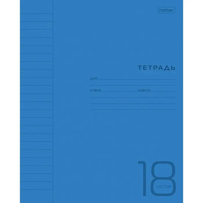 Тетрадь 18 листов в линейку Синяя, пластиковая обложка, титульный лист, блок офсет 65г/м2 Тетрадь 18 листов в линейку Синяя, пластиковая обложка, титульный лист, блок офсет 65г/м2