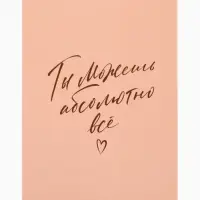 Дневник благодарности А5, 30 л "Ты можешь всё"