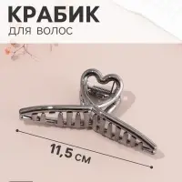 Краб для волос &laquo;Пеги&raquo; сердце, 11.5&times;4 см, микс