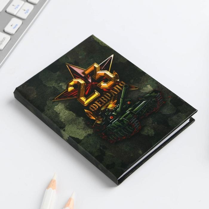 Блокнот А7, 64 листа в твердой обложке «23 Февраля» Блокнот А7, 64 листа в твердой обложке «23 Февраля»