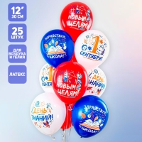Шар латексный 12" «1 Сентября», 1-сторонний, 5 дизайнов, шелкография, набор 25 шт., МИКС