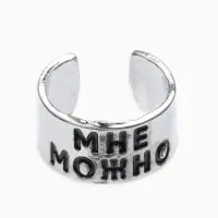 Кольцо с надписью &laquo;Мне можно&raquo;, цвет серебро, безразмерное