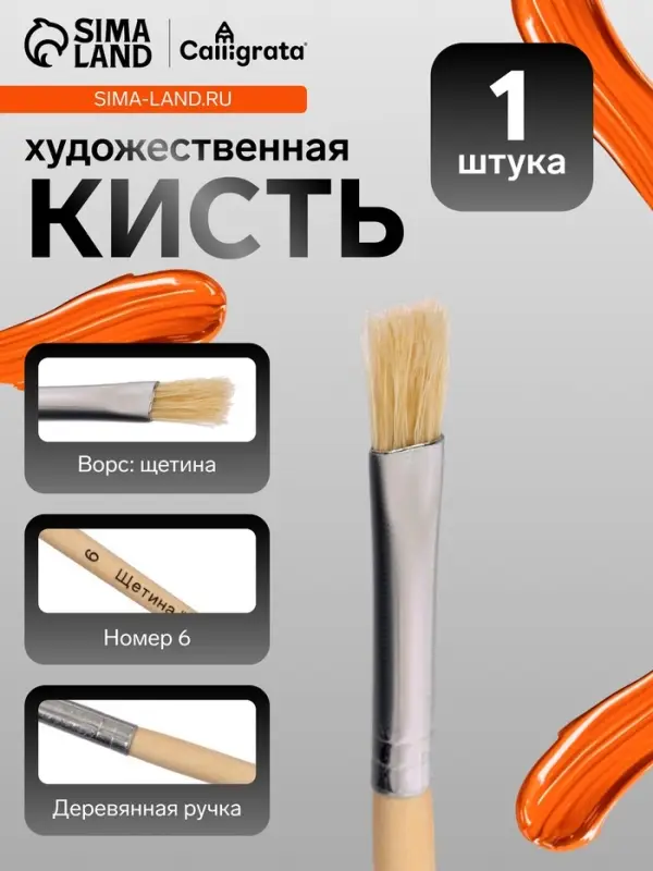 Кисть для рисования, щетина, № 6, плоская, деревянная ручка, международный размер