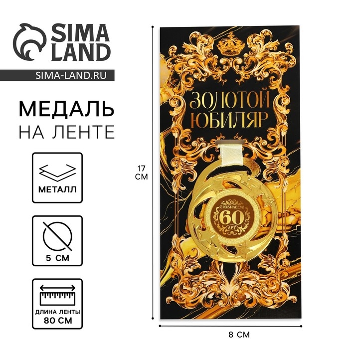 Медаль юбилейная звезды «С юбилеем! 60 лет», d=5 см. Медаль юбилейная звезды «С юбилеем! 60 лет», d=5 см.