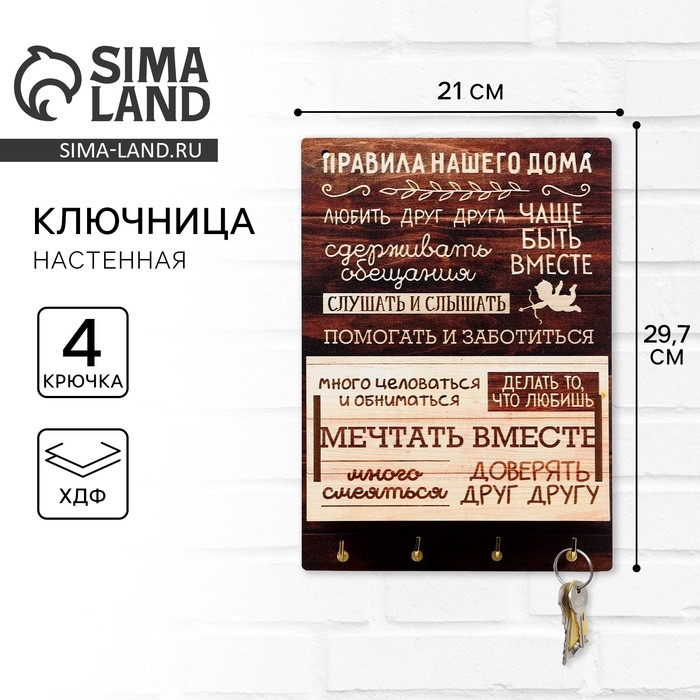 Ключница настенная с полкой «Правила дома». Ключница настенная с полкой «Правила дома».