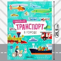 Книжка с наклейками &laquo;Транспорт. В городе&raquo;, 8 стр.