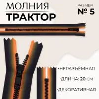 Молния «Трактор», №5, неразъёмная, замок автомат, 20 см, оранжевая, чёрная