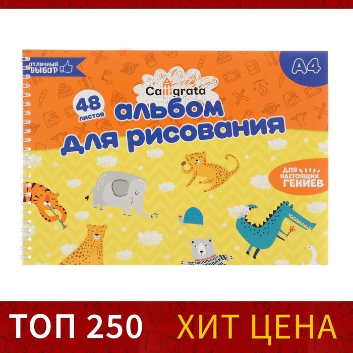Альбом для рисования А4, 48 листов на гребне Calligrata, обложка мелованный картон, блок 100 г/м² Альбом для рисования А4, 48 листов на гребне Calligrata, обложка мелованный картон, блок 100 г/м²