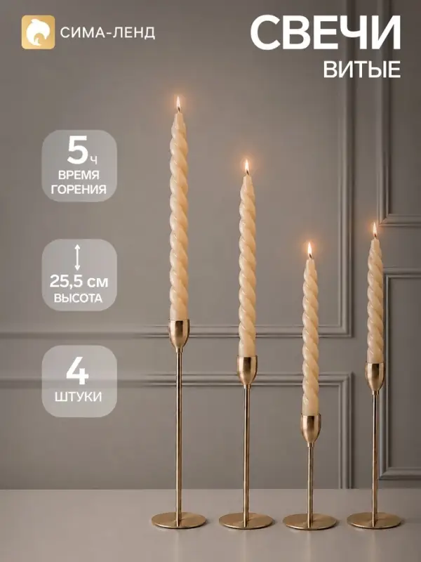 Свечи витые 2.2&times;25.5 см, набор 4 шт., кремовые