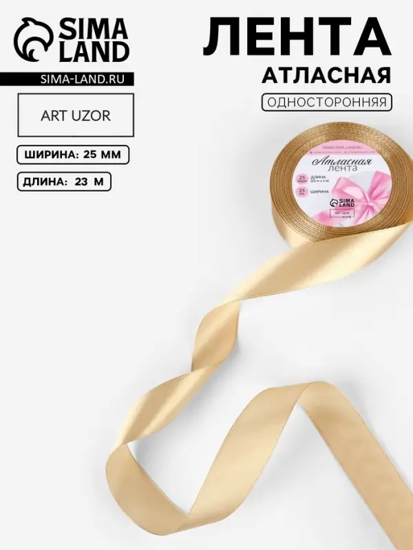 Лента атласная, 25 мм, 23&plusmn;1 м, тёмно-бежевая №123