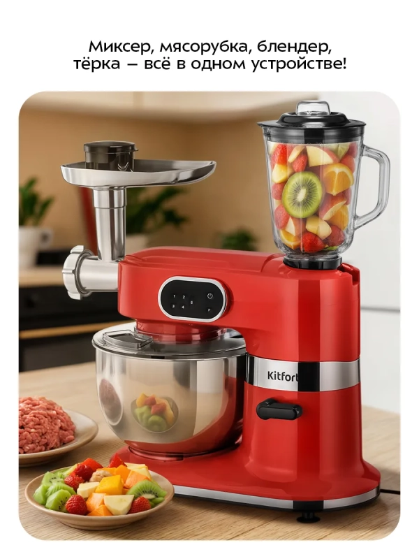 Планетарный миксер с чашей KT-4419 (4 в 1) - 1500 Вт