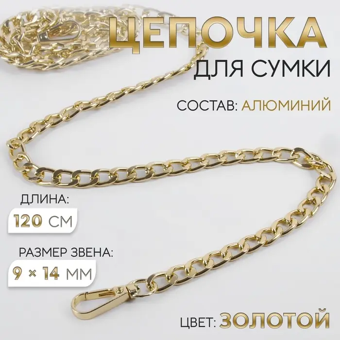Цепочка для сумки, плоская, с карабинами, алюминиевая, 9&times;14 мм, 120 см, цвет золотой