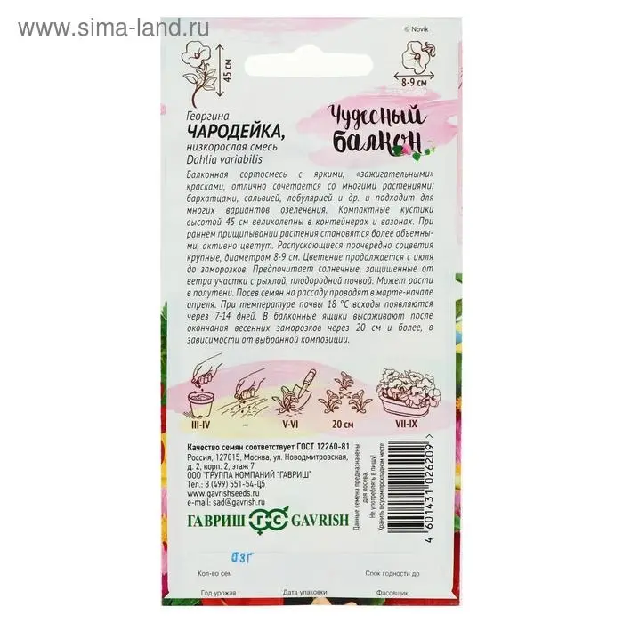 Семена цветов Георгина  Семена цветов Георгина "Чародейка", ц/п,  смесь, серия Чудесный балкон,  0,3 г