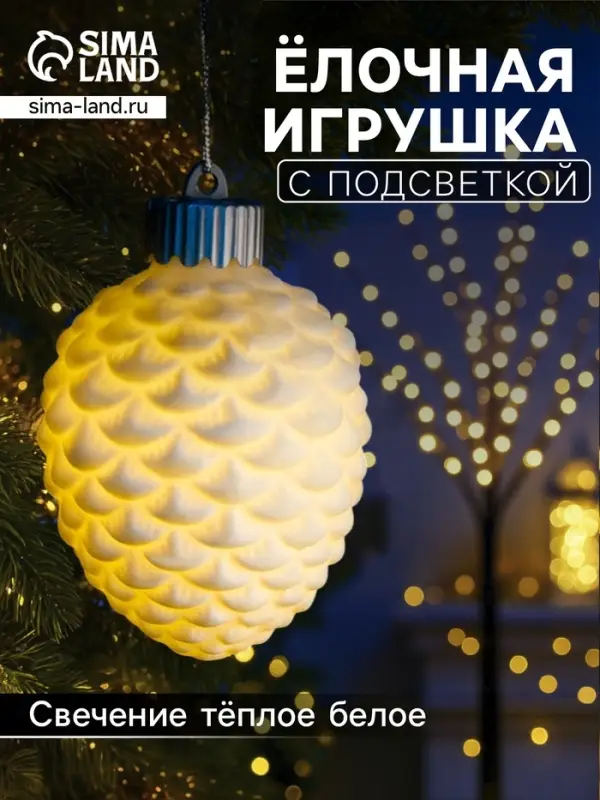 Ёлочная игрушка &laquo;Шишка&raquo;, 6.5&times;6.5&times;8 см, от батареек LR44&times;3, свечение тёплое белое