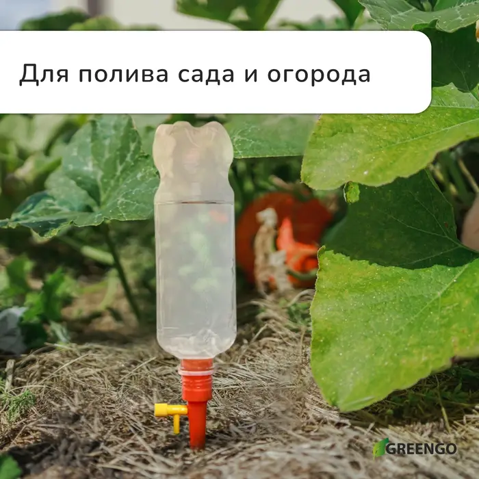 Автополив для комнатных растений под бутылку, регулируемый, с краном, пластик, высота 15 см, МИКС, Greengo