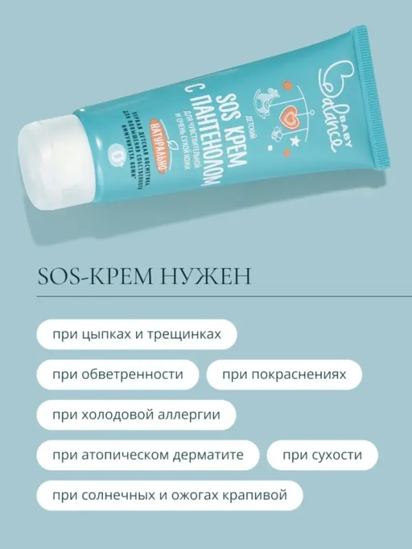 Детский крем SOS с пантенолом Baby Balance для чувствительной и очень сухой кожи, 75 мл ﻿