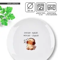 Тарелка плоская керамическая &laquo;Больше кушай&raquo;, d=20 см