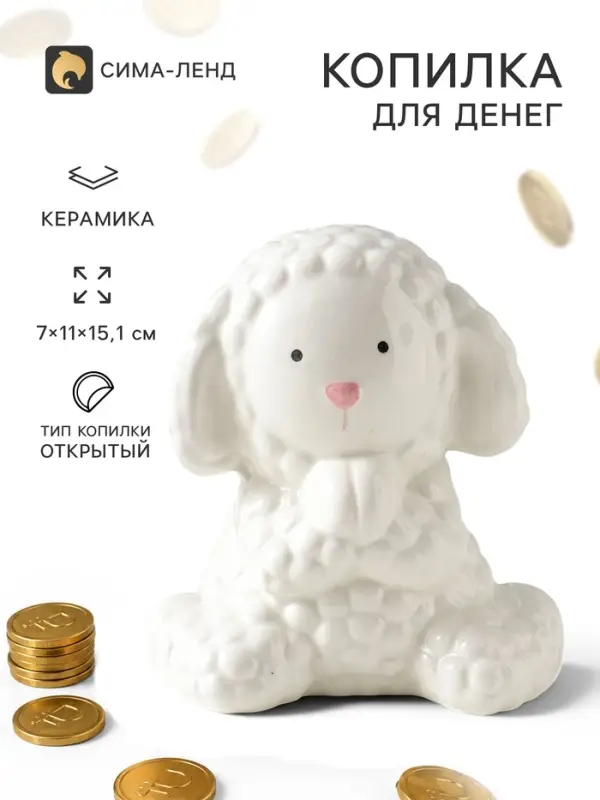 Копилка для денег &laquo;Милый барашек с сердцем&raquo;, белая, керамика, 17&times;11&times;15.1 см