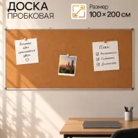 Доска пробковая, 100&times;200 см, в алюминевой рамке, CALLIGRATA