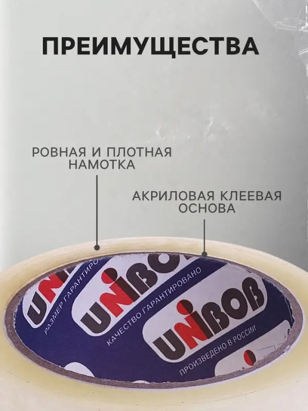 Клейкая лента UNIBOB 48 мм&times;66 м 45 мкм, прозрачная, индивидуальная упаковка