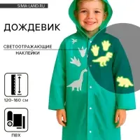 Дождевик детский &laquo;Динозаврики&raquo; со светоотражающими наклейками, рост 120-160 см
