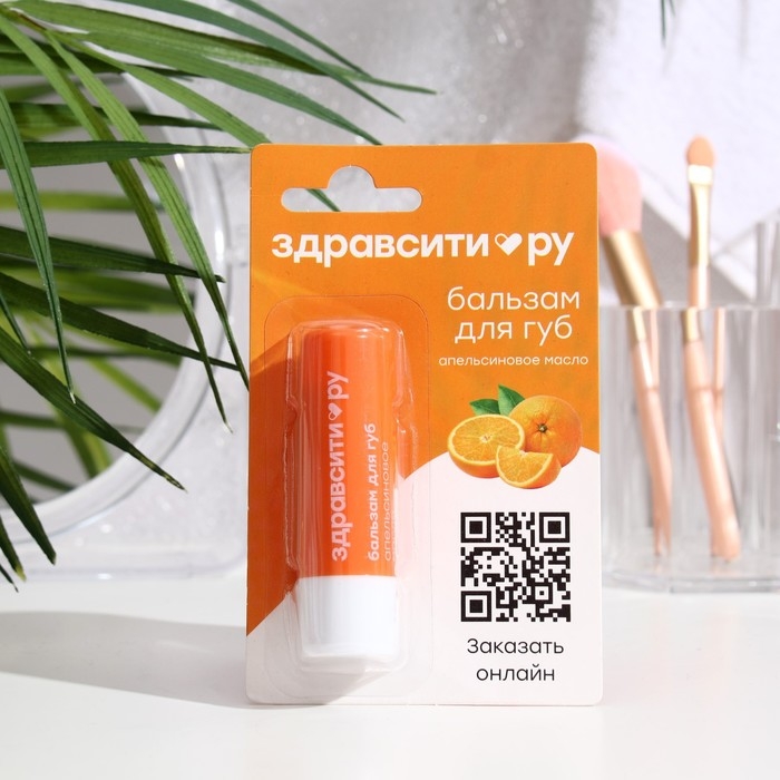 Бальзам для губ Здравсити  Бальзам для губ Здравсити "Апельсиновое масло" 4,2 г