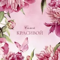Пакет подарочный крафт &laquo;Самой красивой&raquo;, 25&times;12&times;32 см