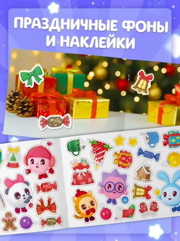 Альбом 100 новогодних наклеек, 17&times;24 см, Малышарики