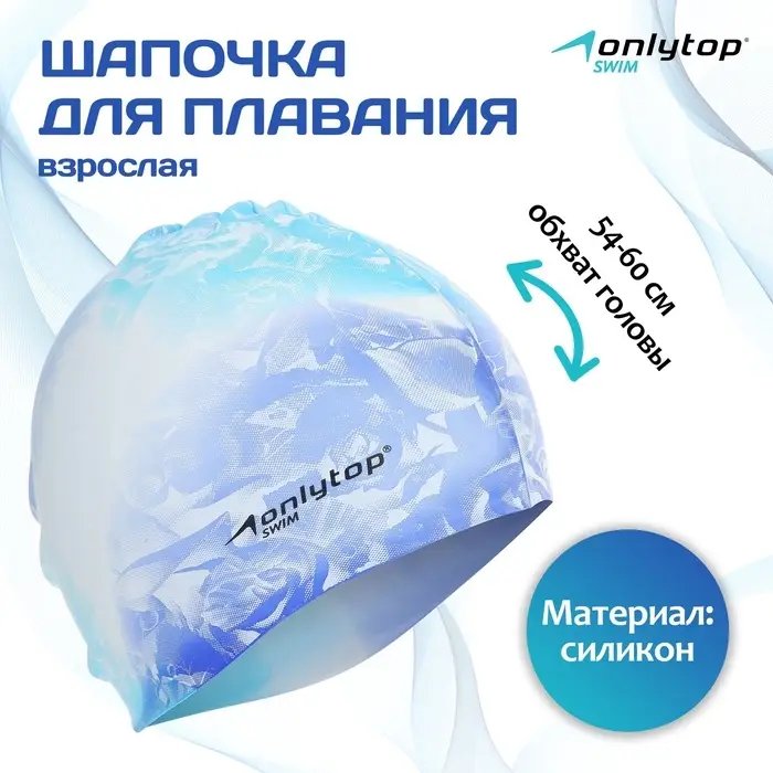 Шапочка для плавания взрослая ONLYTOP Swim, силиконовая, обхват 54-60 см, МИКС