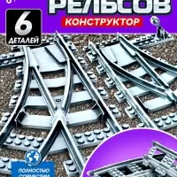 Конструктор ЖД UNICON &laquo;Рельсы со стрелками&raquo;, 6 элементов