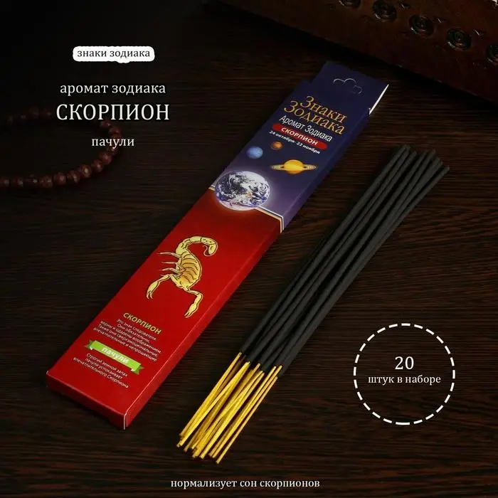 Благовония &laquo;Зодиак СКОРПИОН&ndash;пачули&raquo;, 20 палочек в упаковке