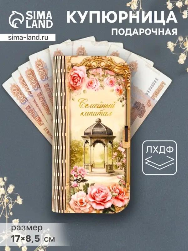 Купюрница подарочная &laquo;Семейный капитал&raquo;, 17&times;8.5 см